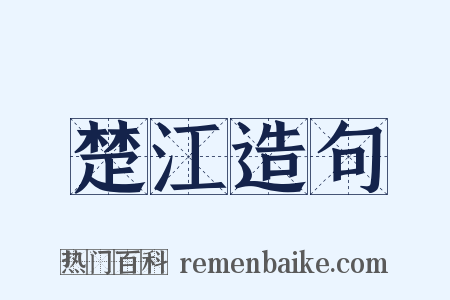 楚江造句是什么意思的图片